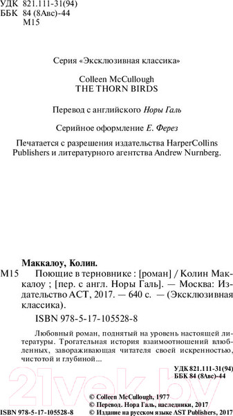 Изображение товара Книга АСТ Поющие в терновнике (Маккалоу К.)