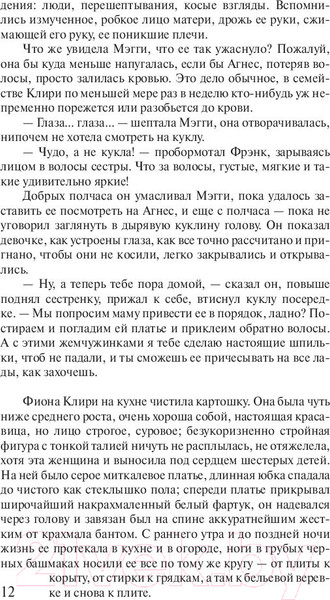 Изображение товара Книга АСТ Поющие в терновнике (Маккалоу К.)