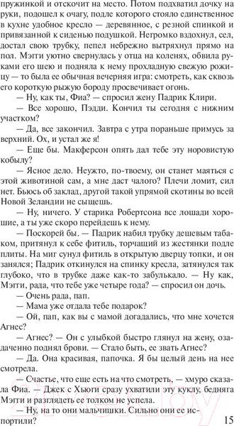 Изображение товара Книга АСТ Поющие в терновнике (Маккалоу К.)