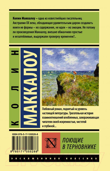 Изображение товара Книга АСТ Поющие в терновнике (Маккалоу К.)