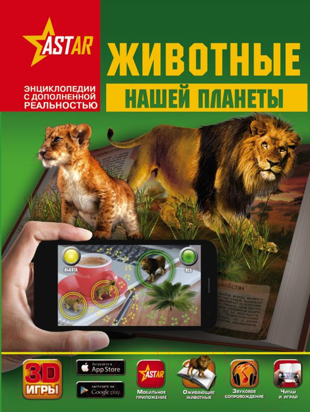 Изображение товара Энциклопедия АСТ Животные нашей планеты (Кошевар Д., Папуниди Е.)