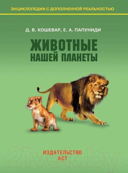 Изображение товара Энциклопедия АСТ Животные нашей планеты (Кошевар Д., Папуниди Е.)