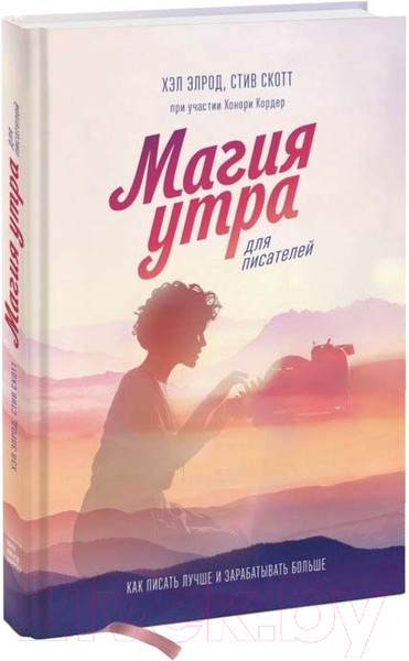 Изображение товара Книга МИФ Магия утра для писателей (Элрод Х., Скотт С., Кордер Х.)
