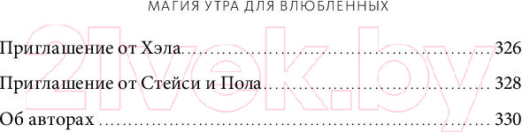 Изображение товара Книга МИФ Магия утра для влюбленных (Элрод Х., Мартино С., Мартино П., Кордер Х.)