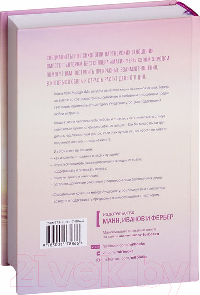 Изображение товара Книга МИФ Магия утра для влюбленных (Элрод Х., Мартино С., Мартино П., Кордер Х.)