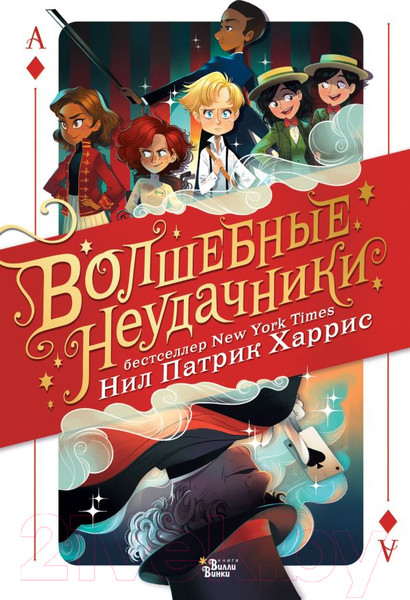Изображение товара Художественная книга АСТ Волшебные неудачники (Харрис Н.)