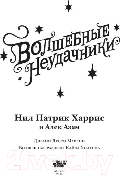 Изображение товара Художественная книга АСТ Волшебные неудачники (Харрис Н.)