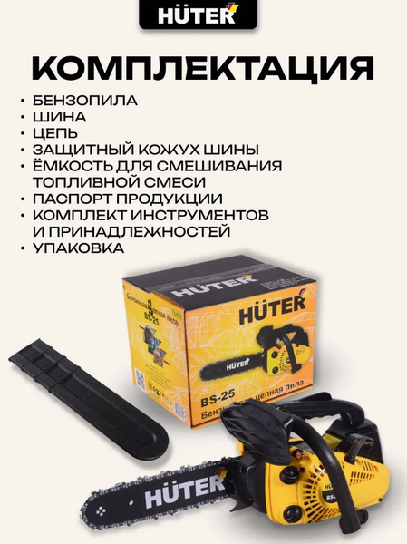 Изображение товара Бензопила цепная Huter BS-25 (70/6/5)