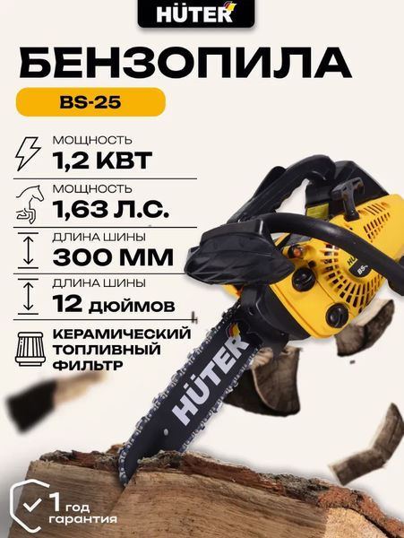 Изображение товара Бензопила цепная Huter BS-25 (70/6/5)