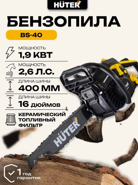 Изображение товара Бензопила цепная Huter BS-40 (70/6/1)