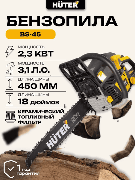Изображение товара Бензопила цепная Huter BS-45 (70/6/2)
