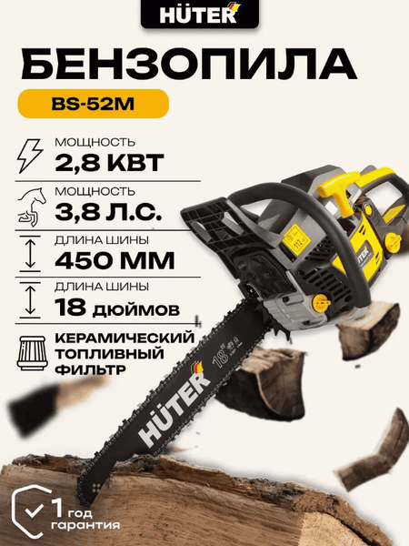 Изображение товара Бензопила цепная Huter BS-52M (70/6/9)
