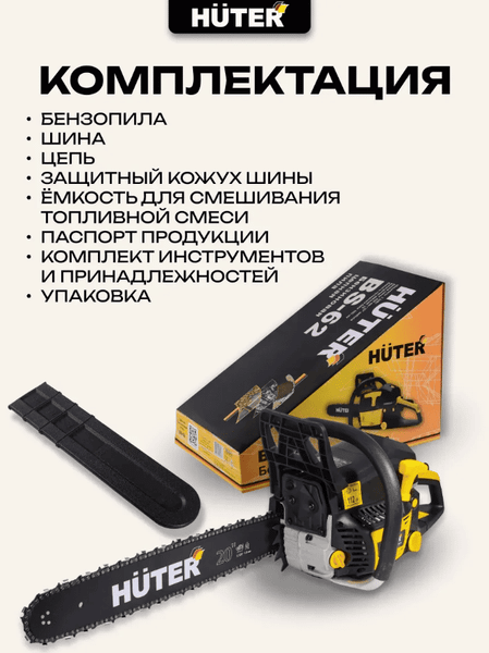 Изображение товара Бензопила цепная Huter BS-62 (70/6/6)