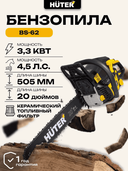 Изображение товара Бензопила цепная Huter BS-62 (70/6/6)