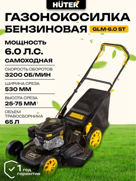 Изображение товара Газонокосилка бензиновая Huter GLM-6.0 ST (70/3/7)