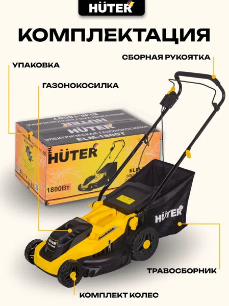 Изображение товара Газонокосилка электрическая Huter ELM-1800 (70/4/5)