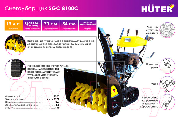 Изображение товара Снегоуборщик бензиновый Huter SGC 8100 (70/7/3)