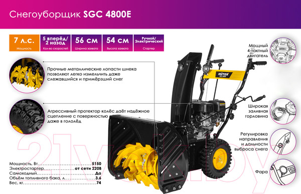 Изображение товара Снегоуборщик бензиновый Huter SGC 4800E (70/7/16)