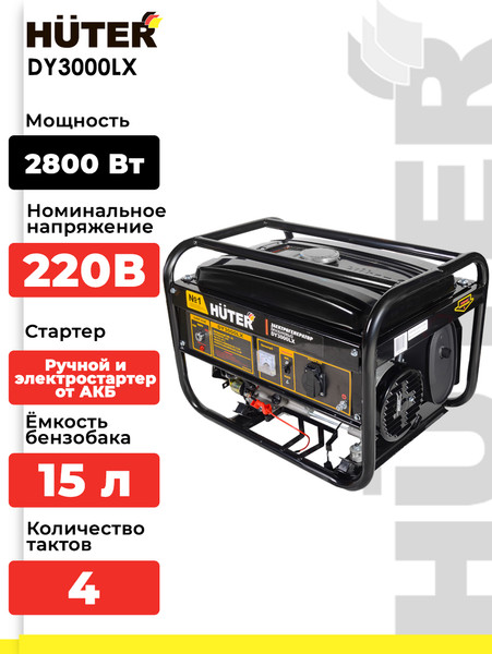 Изображение товара Бензиновый генератор Huter DY3000LX (64/1/10)