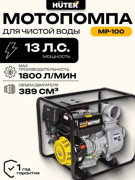 Изображение товара Мотопомпа Huter MP-100 (70/11/5)