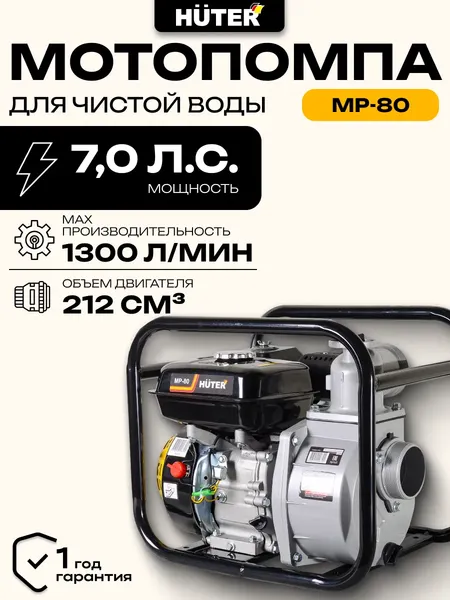 Изображение товара Мотопомпа Huter MP-80 (70/11/7)