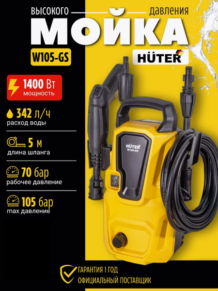 Изображение товара Мойка высокого давления Huter W105-GS (70/8/4)