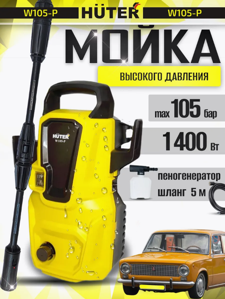 Изображение товара Мойка высокого давления Huter W105-Р (70/8/3)