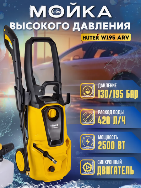 Изображение товара Мойка высокого давления Huter W195-ARV (70/8/16)