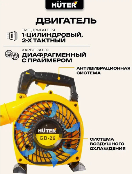 Изображение товара Воздуходувка бензиновая Huter GB-26 (70/13/14)