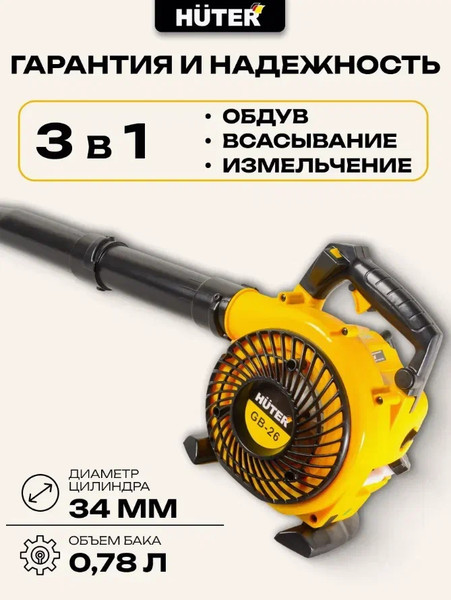 Изображение товара Воздуходувка бензиновая Huter GB-26 (70/13/14)