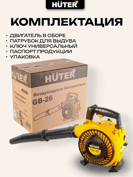 Изображение товара Воздуходувка бензиновая Huter GB-26 (70/13/14)