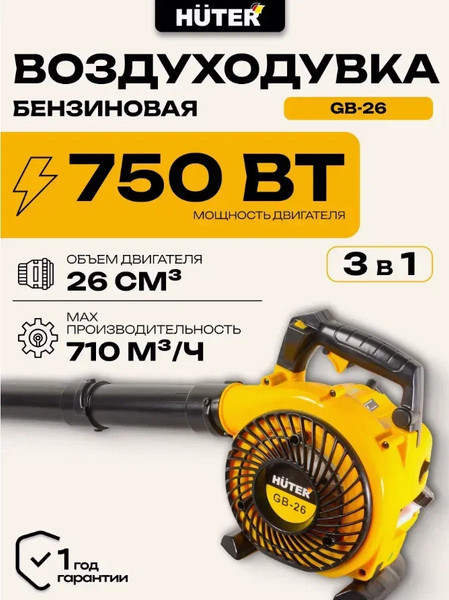 Изображение товара Воздуходувка бензиновая Huter GB-26 (70/13/14)