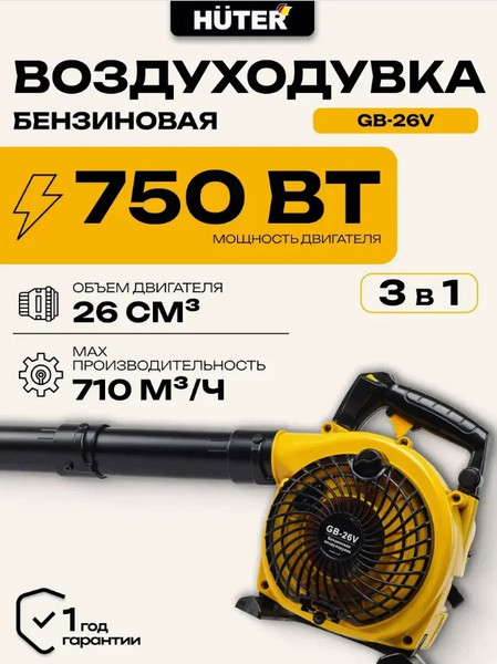 Изображение товара Воздуходувка бензиновая Huter GB-26V (70/13/15)