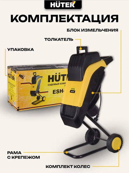 Изображение товара Садовый измельчитель электрический Huter ESH-2500 (70/13/11)