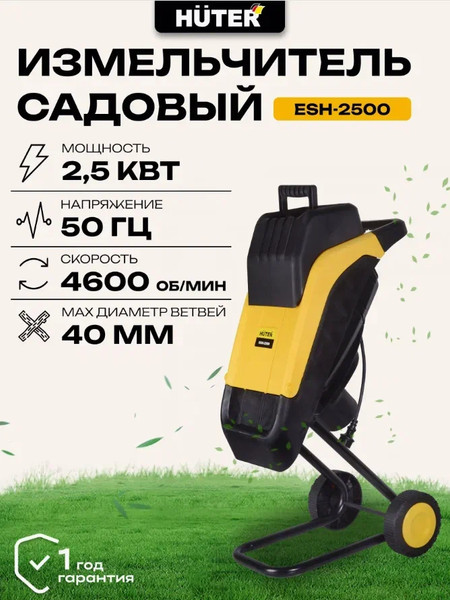 Изображение товара Садовый измельчитель электрический Huter ESH-2500 (70/13/11)