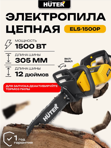 Изображение товара Электропила цепная Huter ELS-1500P (70/10/4)
