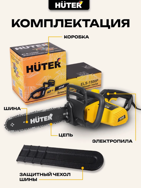 Изображение товара Электропила цепная Huter ELS-1500P (70/10/4)