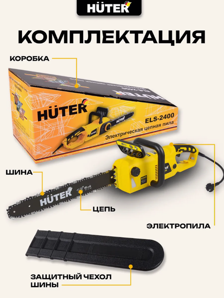 Изображение товара Электропила цепная Huter ELS-2400 (70/10/2)