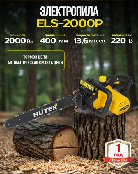 Изображение товара Электропила цепная Huter ELS-2000P (70/10/3)