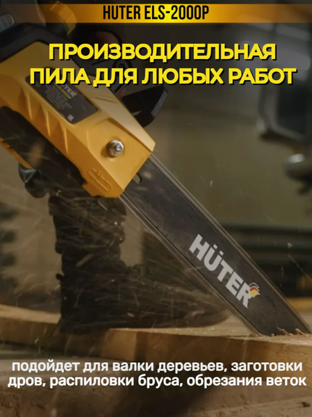 Изображение товара Электропила цепная Huter ELS-2000P (70/10/3)