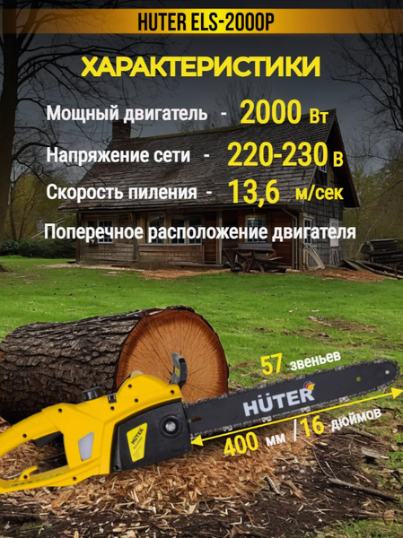 Изображение товара Электропила цепная Huter ELS-2000P (70/10/3)