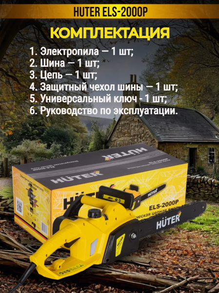 Изображение товара Электропила цепная Huter ELS-2000P (70/10/3)