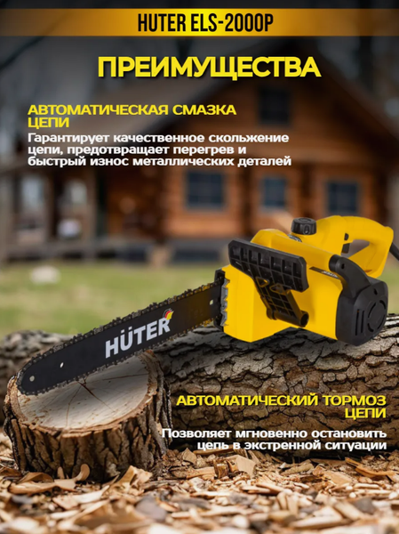 Изображение товара Электропила цепная Huter ELS-2000P (70/10/3)