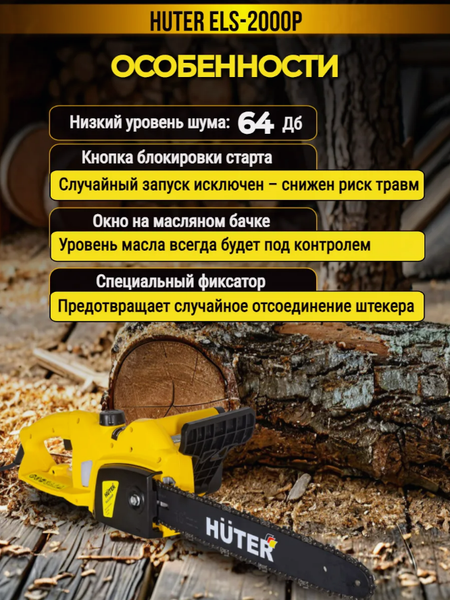 Изображение товара Электропила цепная Huter ELS-2000P (70/10/3)