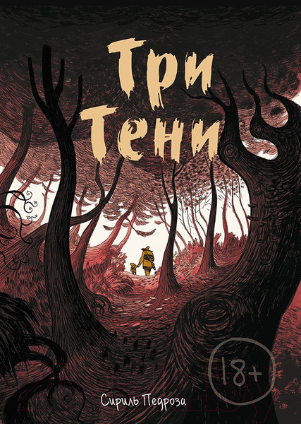 Изображение товара Комикс МИФ Три тени (Педроза С.)