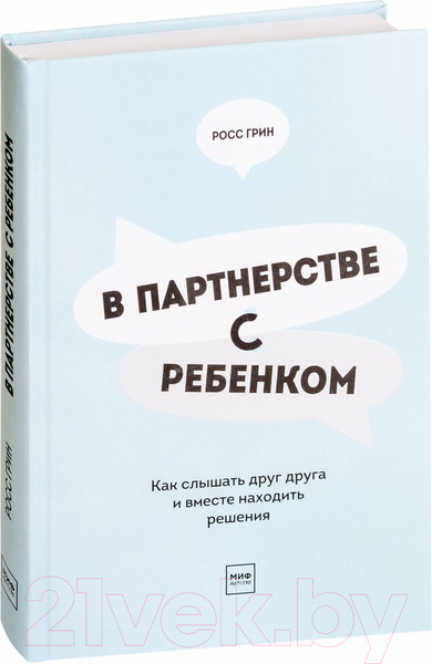 Изображение товара Книга МИФ В партнерстве с ребенком (Грин Р.)