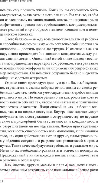 Изображение товара Книга МИФ В партнерстве с ребенком (Грин Р.)