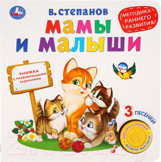 Изображение товара Музыкальная книга Умка Мамы и малыши (Степанов В.)
