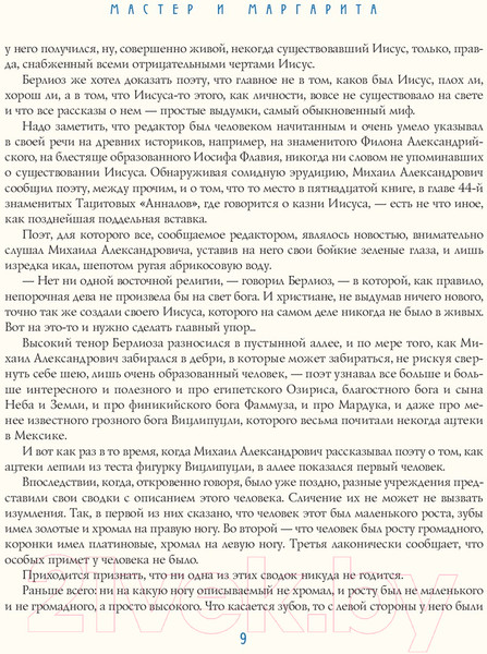 Изображение товара Книга Эксмо Мастер и Маргарита (Булгаков М.)