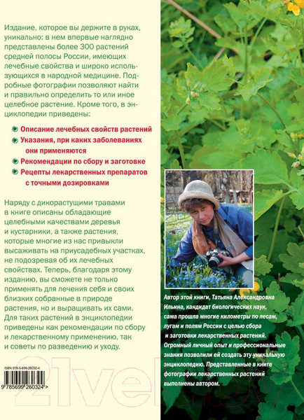 Изображение товара Энциклопедия Эксмо Иллюстрированная энциклопедия лекарственных растений (Ильина Т.)